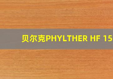 贝尔克PHYLTHER HF 15SD